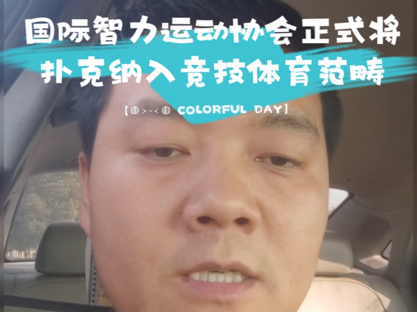 国际智力竞技协会正式批准扑克成为竞技运动范畴