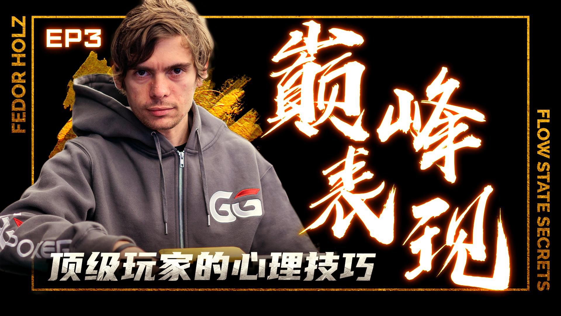 【扑克理论】实战中的心流秘技：顶级玩家的心理技巧-EP3
