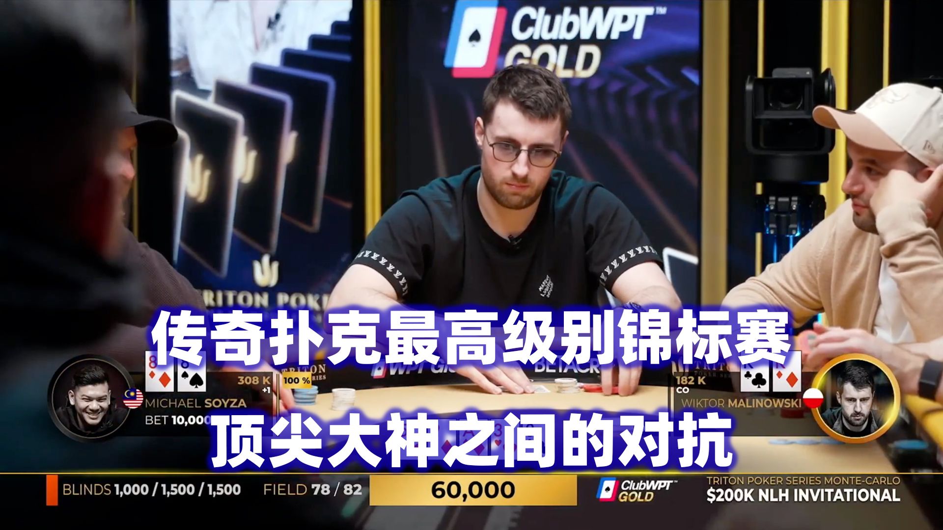 最高级别的众神之战！不可思议的操作！传奇扑克2024蒙特卡洛$200K邀请赛(一)