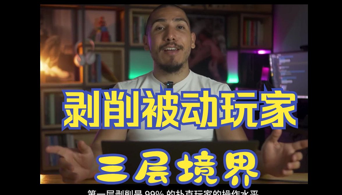 Saulo教练 对被动玩家的三层剥削方法 德州扑克教学