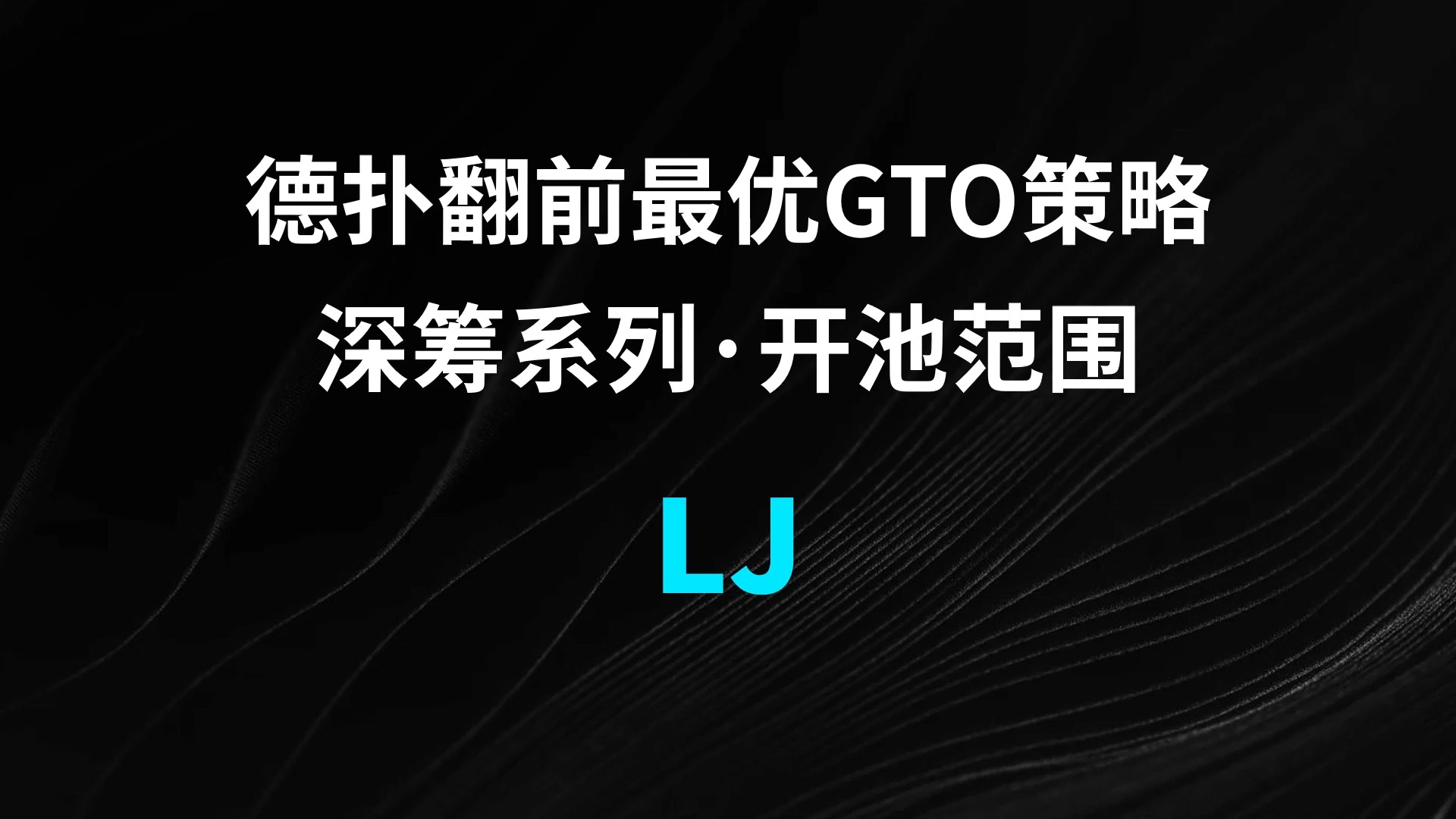 LJ | Open 德扑翻牌前最优GTO策略