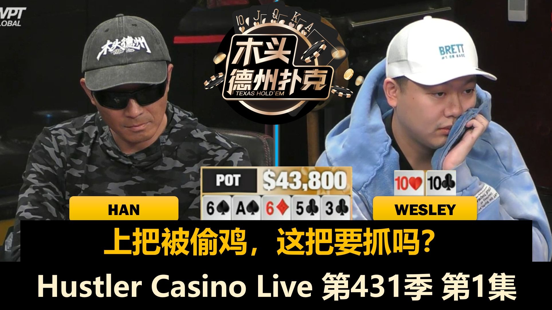 全华班牌局！Charles, Peter, Britney, Han, Wesley！Hustler Casino Live 第431季第1集 德州扑克