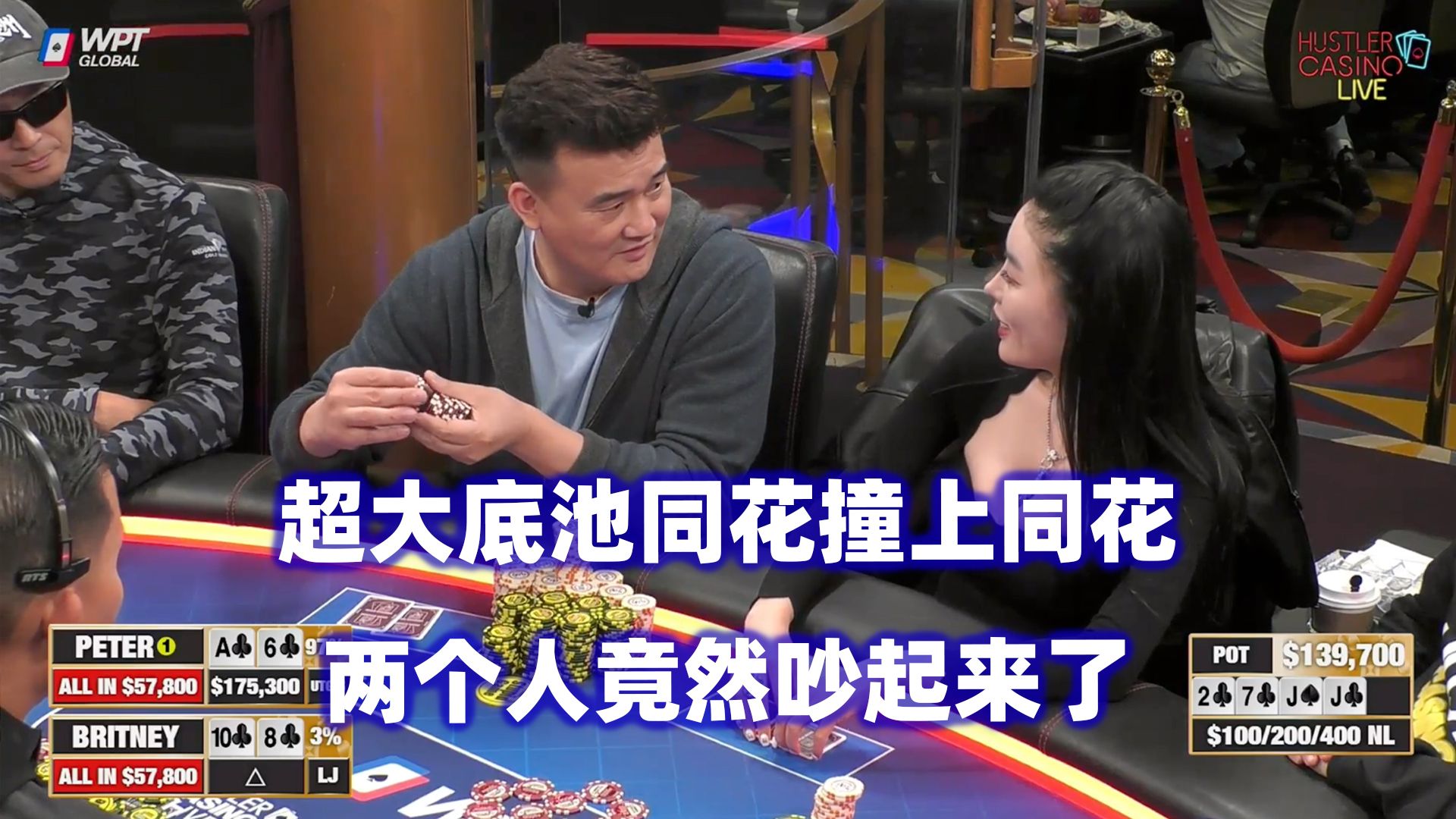 Peter&Britney同花撞同花！连续出现超大底池！HCL高额桌(四) 德州扑克