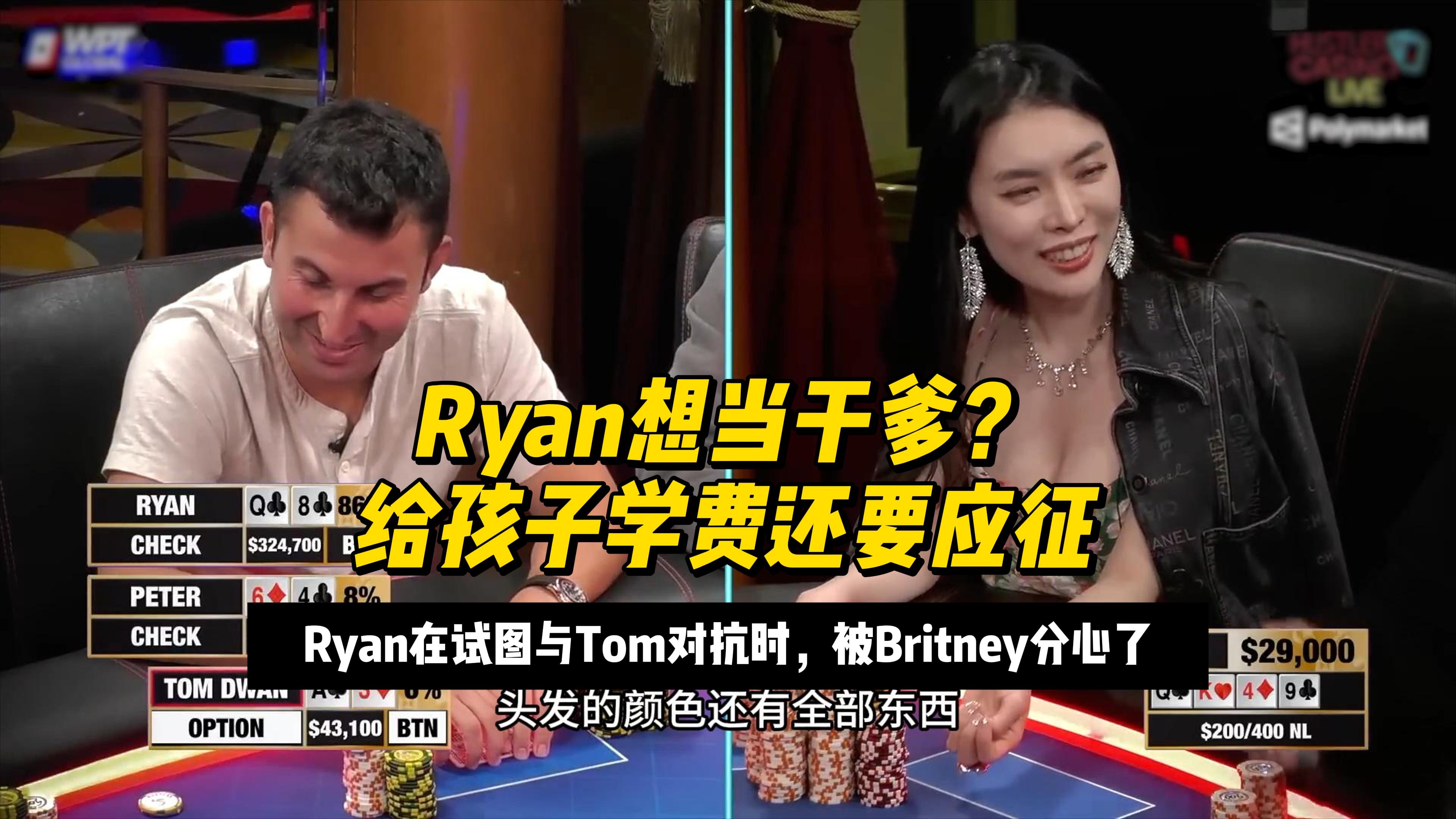 Ryan想当干爹？给孩子学费还要应征... Ryan在试图与Tom对抗时，被Britney分心了，还对她说什么？
