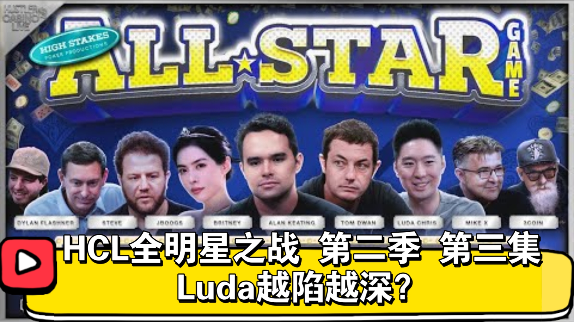 有人离场，有人红温，怪谁？HCL全明星之战 第二季 第三集