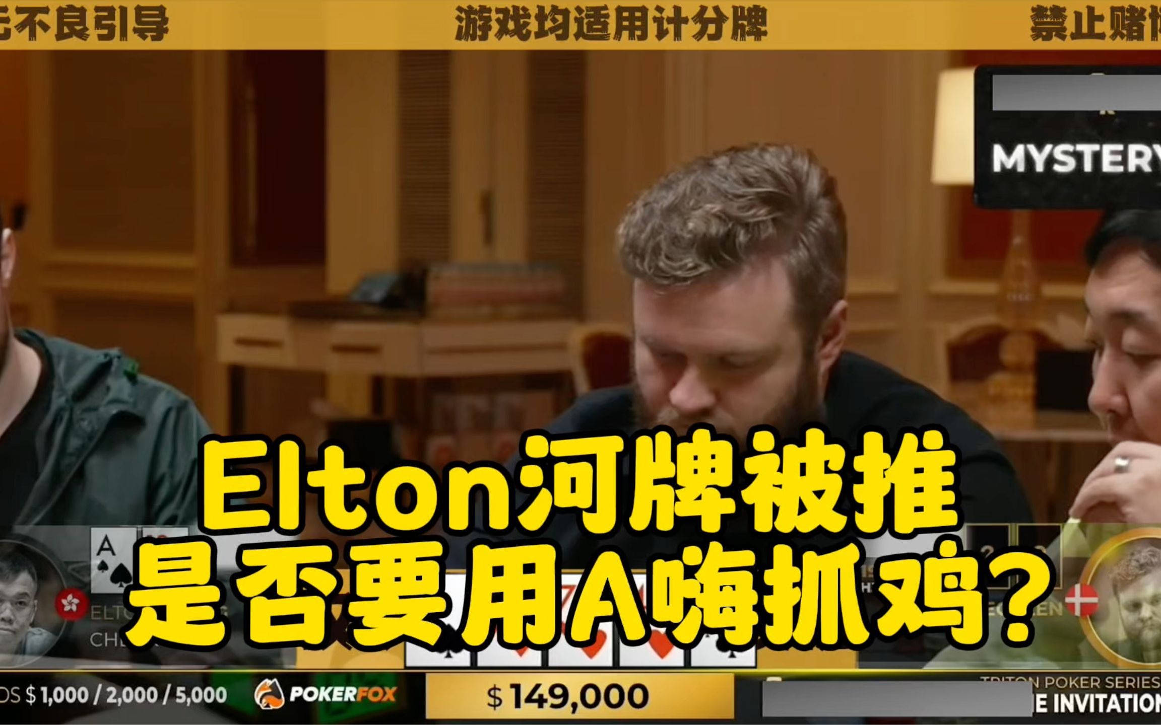 Elton在河牌被推 要用A嗨去抓鸡嘛？