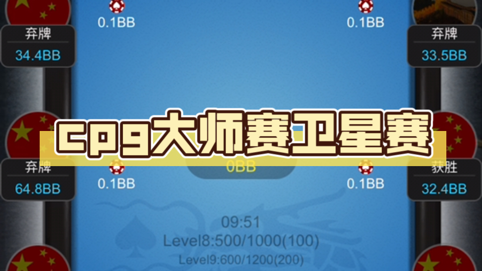 cpg大师赛卫星赛，手牌回顾