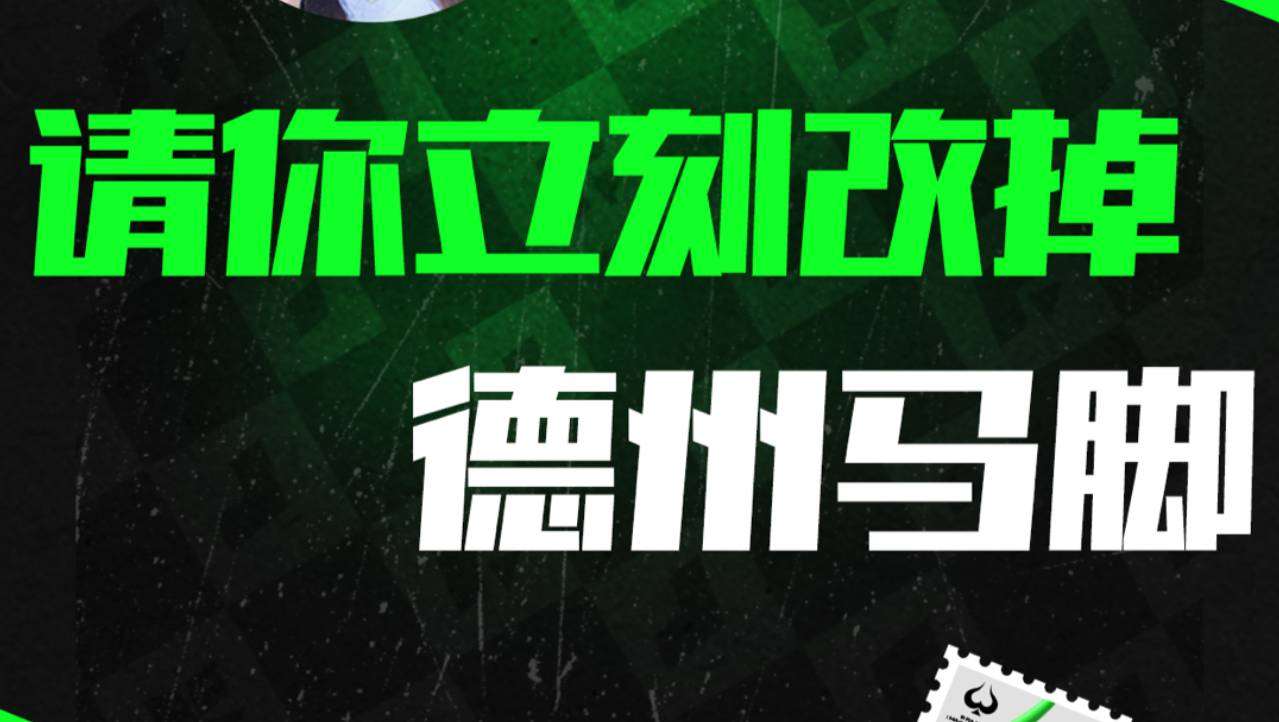 请你立刻改掉德州马脚