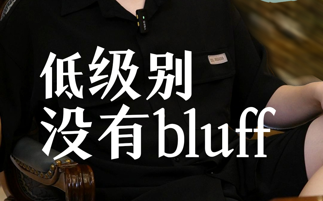 可以说低级别没有bluff