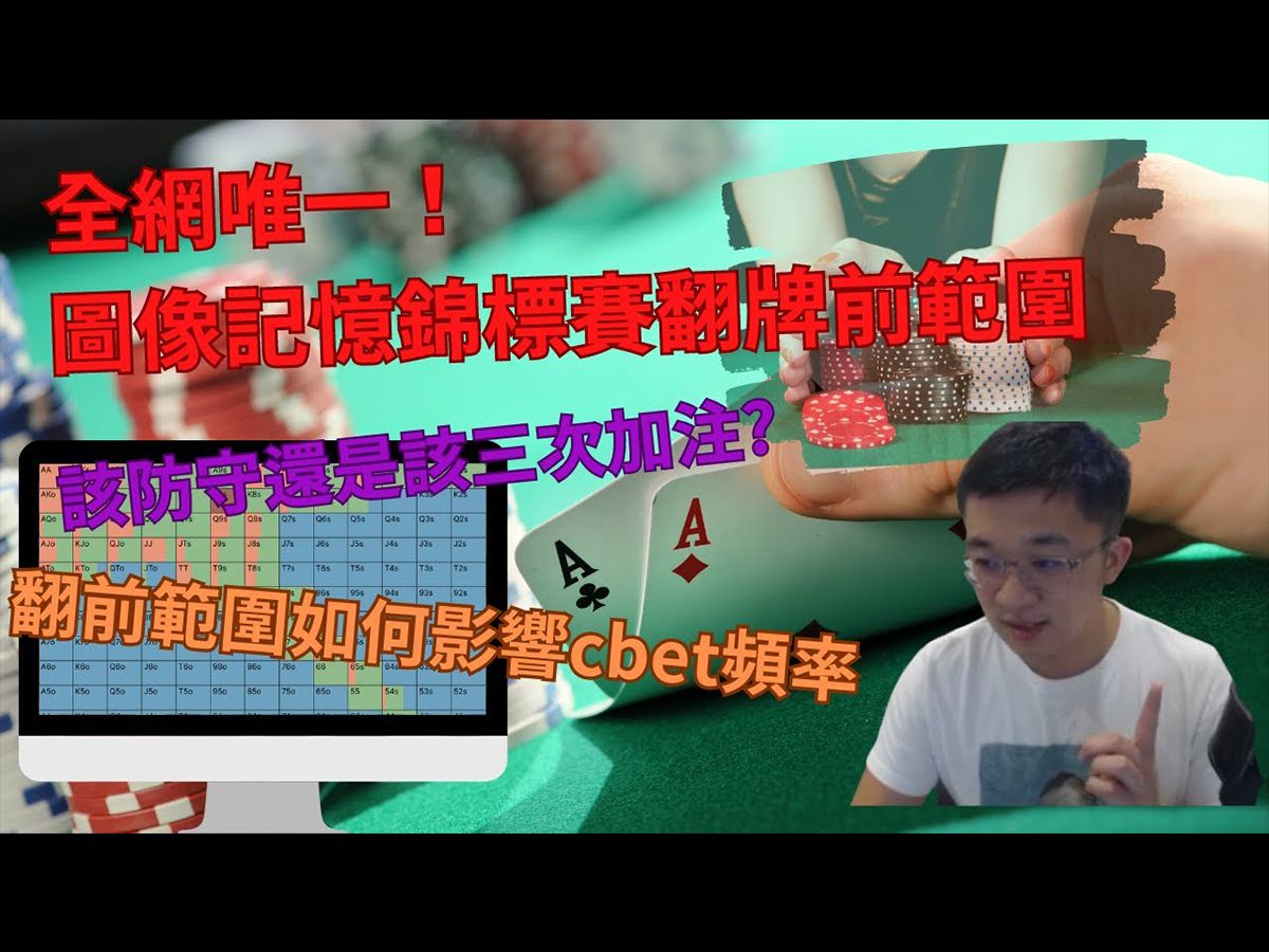 图像记忆翻牌前范围！理解翻牌前范围对3bet范围及cbet频率的影响 德州扑克教学