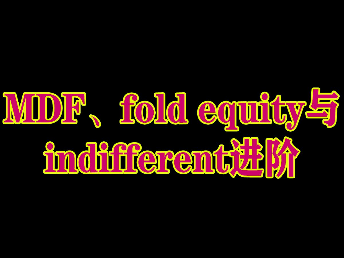 MDF、fold equity与indifferent进阶 德州扑克理论教学