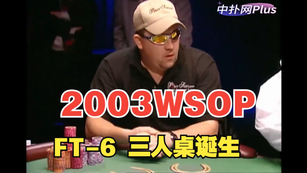 2003WSOP主赛FT：Chris运气爆棚再次赶超，三人桌产生