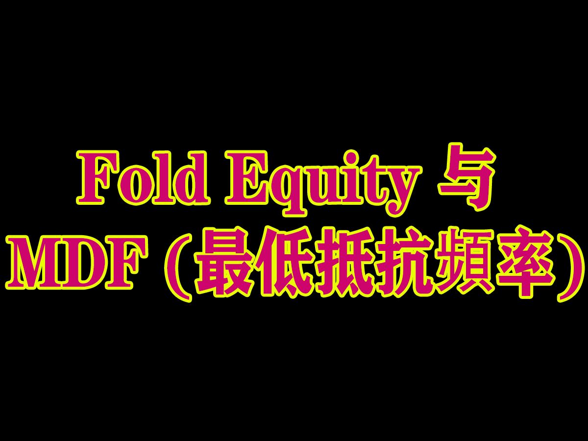 Fold Equity 与 MDF (最低抵抗頻率)  德州扑克理论教学