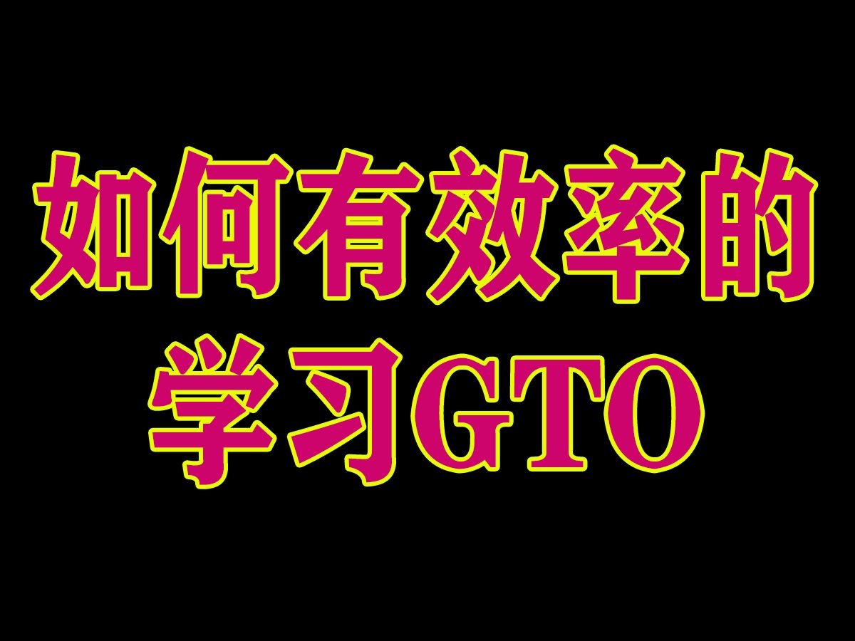 如何有效率的学习GTO 德州扑克理论教学