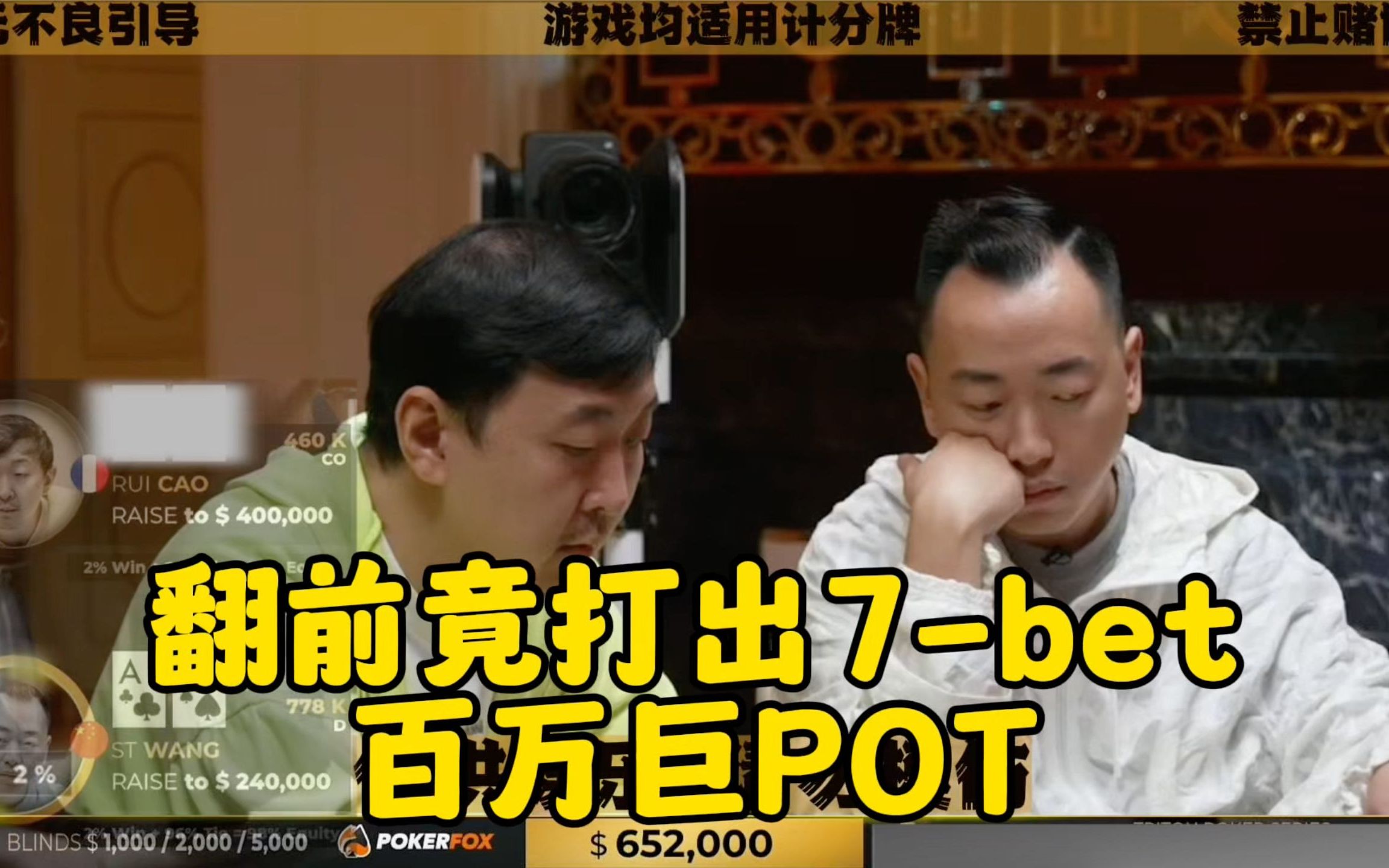 翻前竟然打出7-Bet 惊现百万巨POT