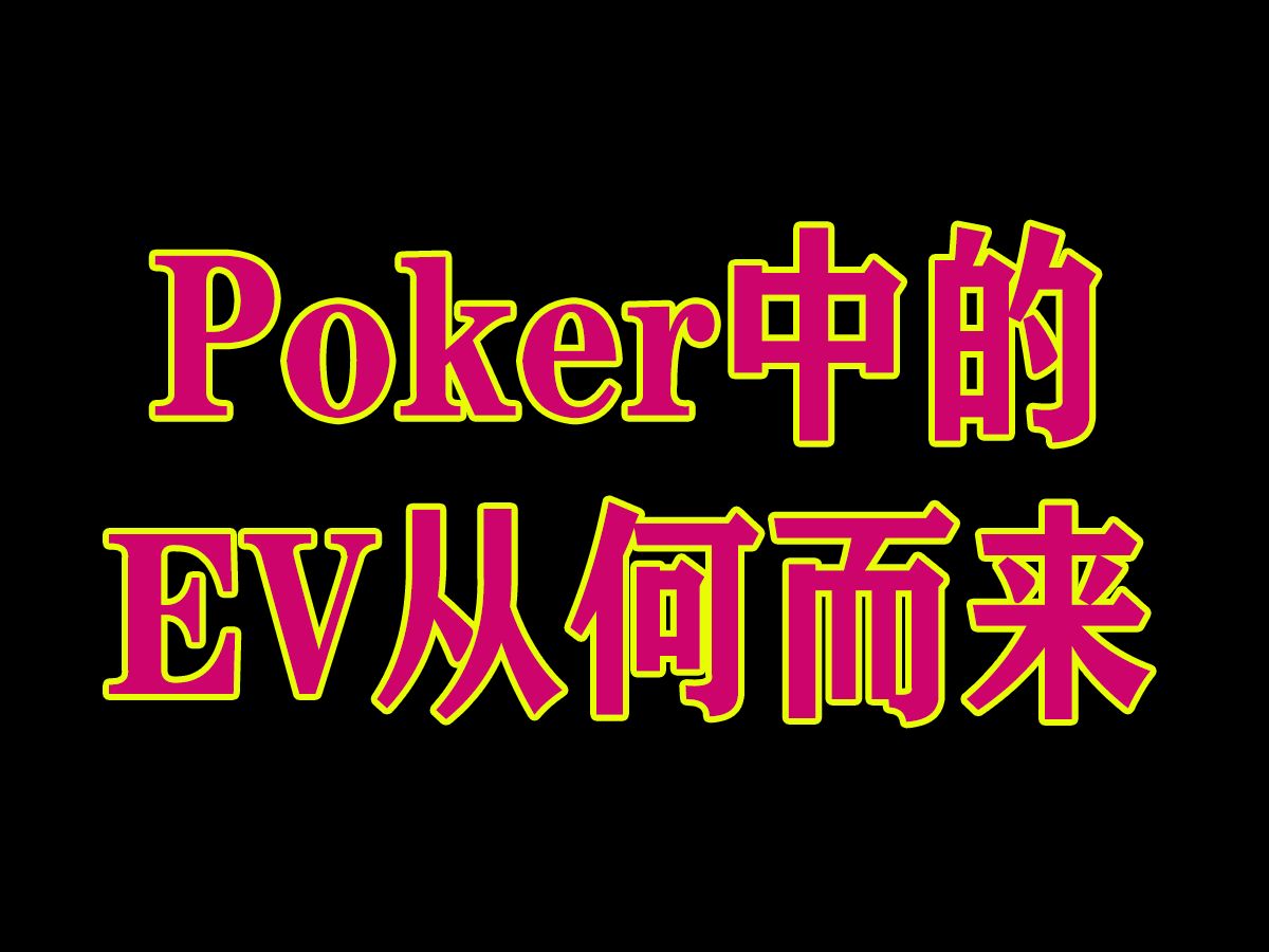 Poker中的EV从何而来 德州扑克理论教学