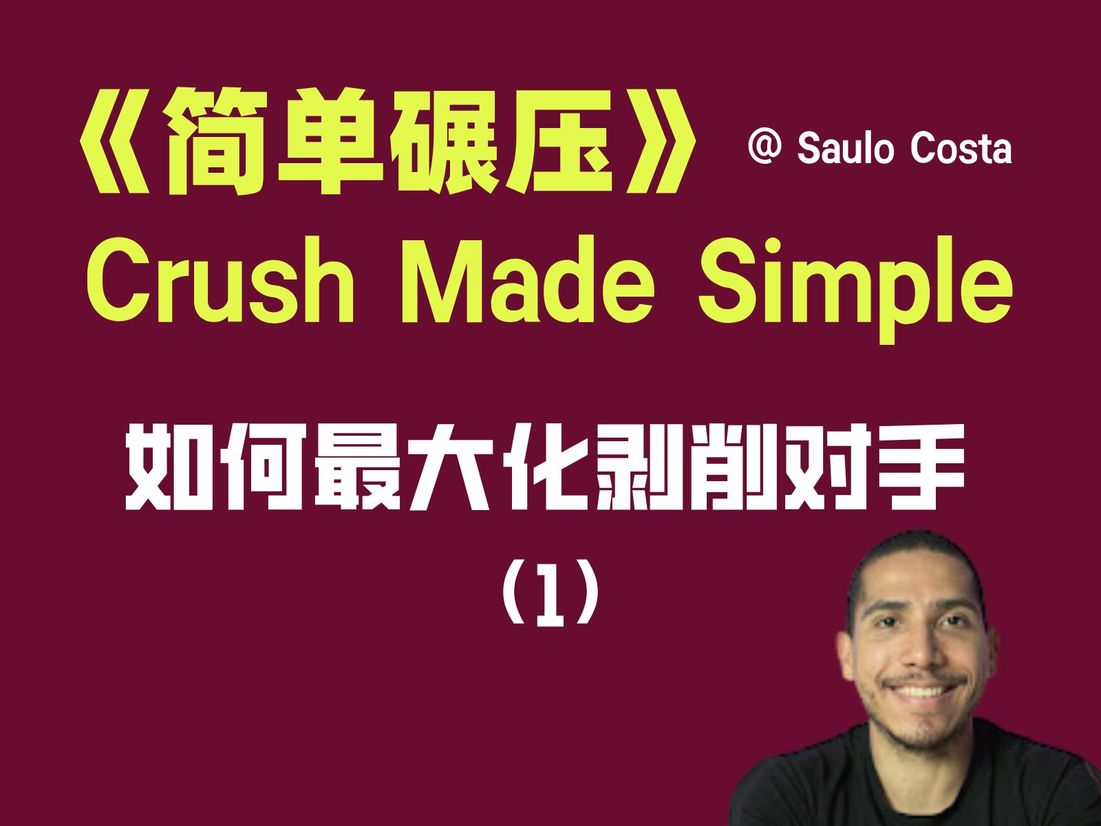 如何最大化剥削对手（1）？From Crush Made Simple 《简单碾压》by Saulo Costa - 德州扑克教程中文翻译节选