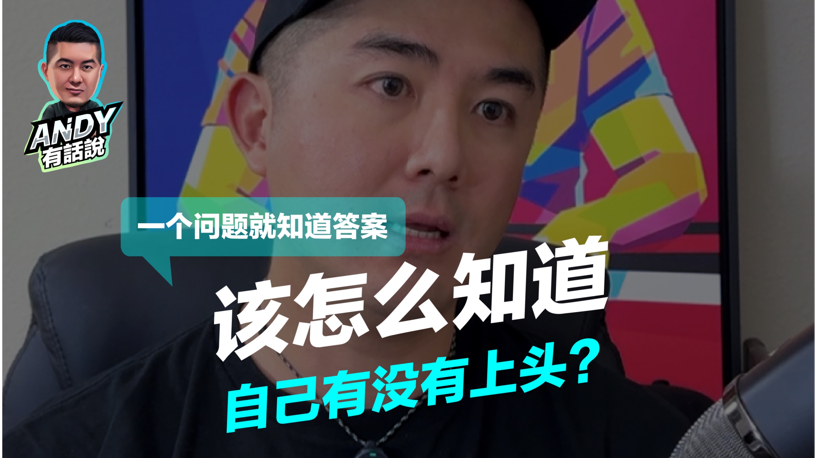一个问题就知道答案，该怎么知道自己有没有上头？｜Andy有话说