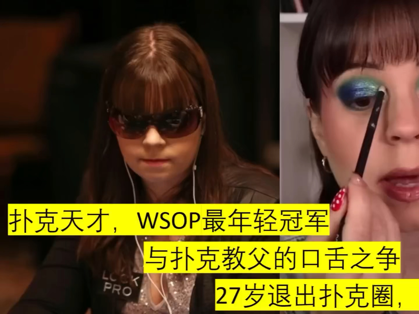 Annette Obrestad 扑克圈的传奇女孩 从天才女牌手到美妆博主的魔幻之旅