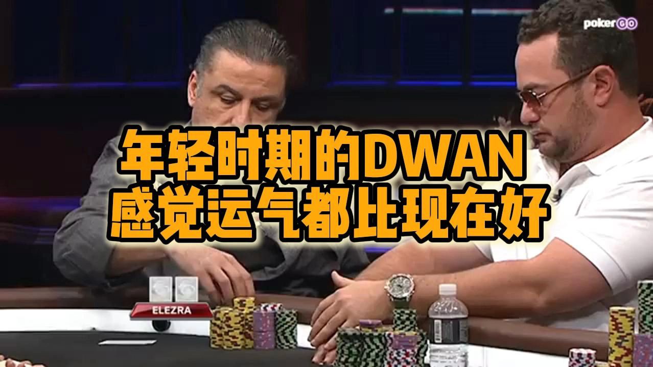 年轻时期的DWAN 感觉运气都比现在好