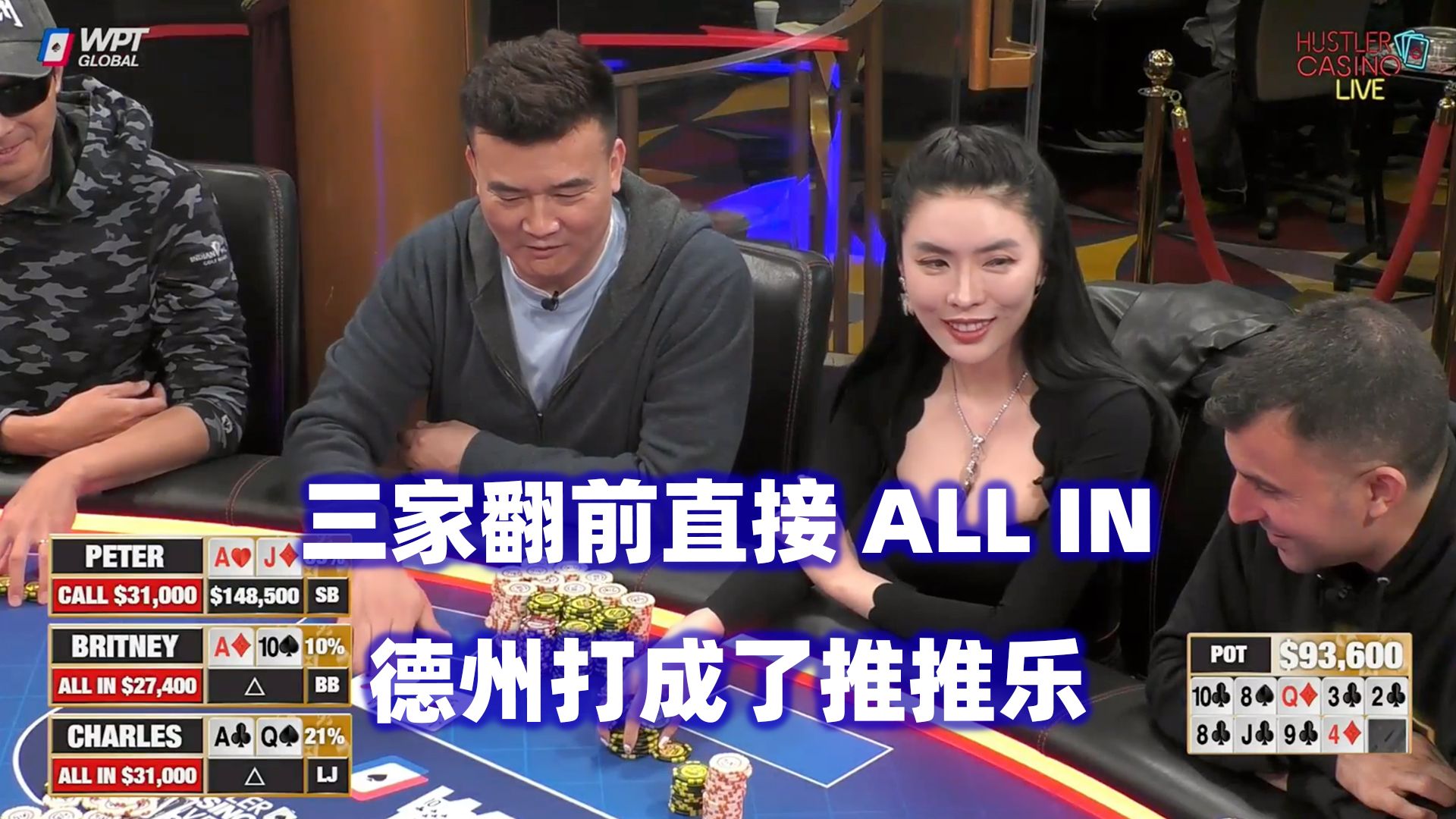 翻前各种ALL IN！德州打成推推乐！HCL高额桌(三) 德州扑克