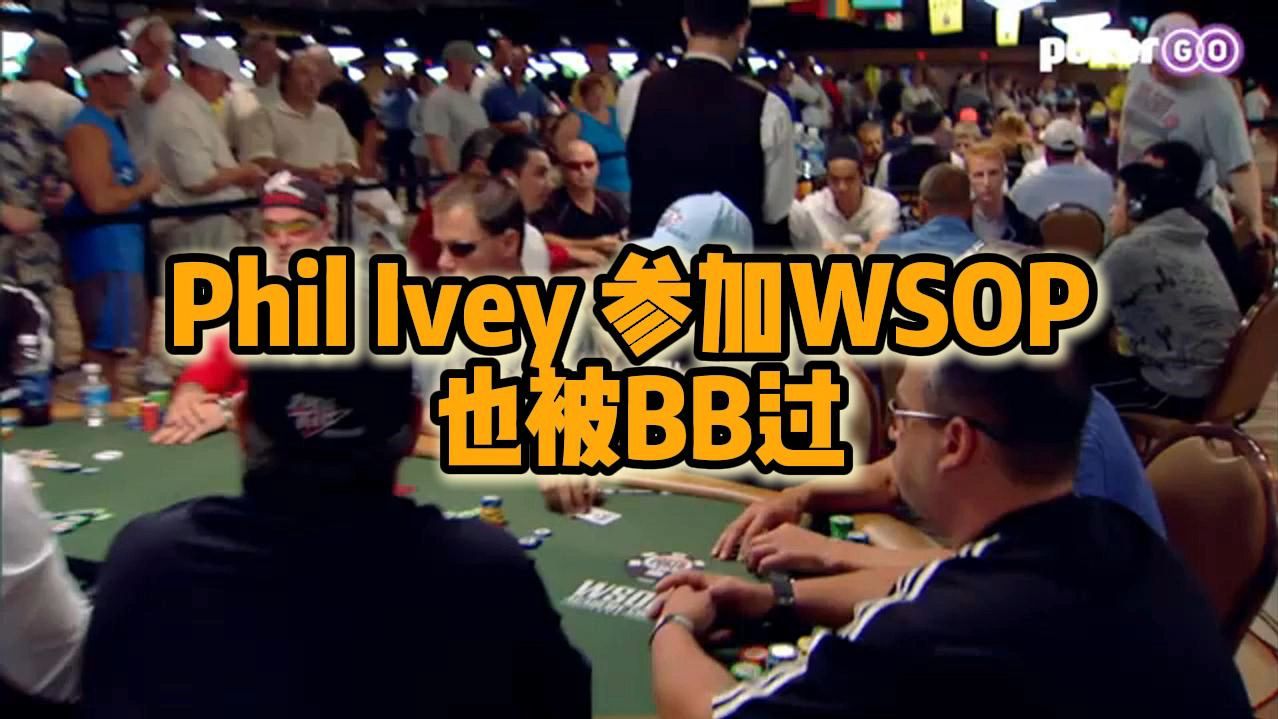 Phil Ievy 参加WSOP 也被BB过