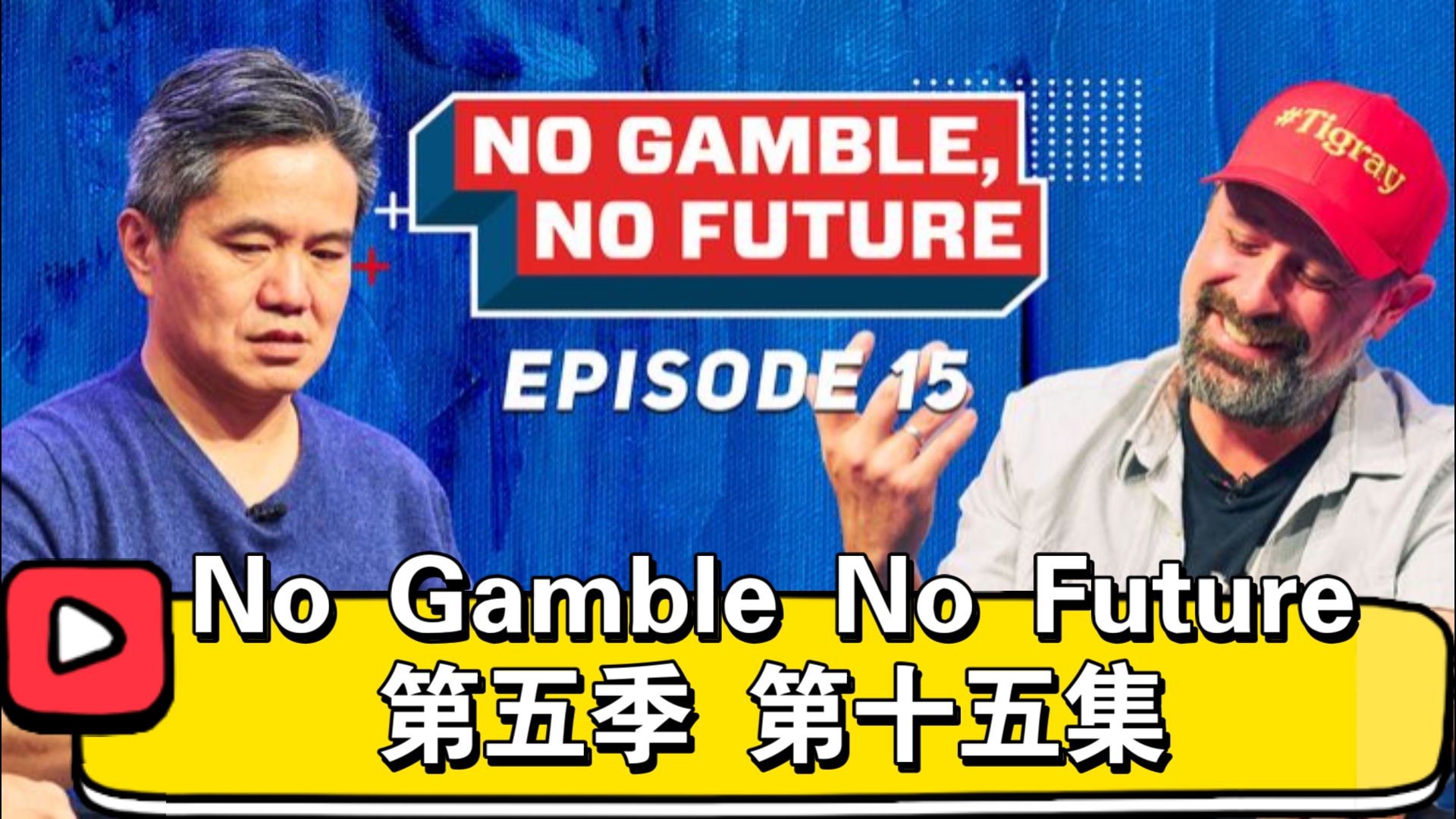 Robl在攻防两端的精彩表现！No Gamble No Future 第五季 第十五集