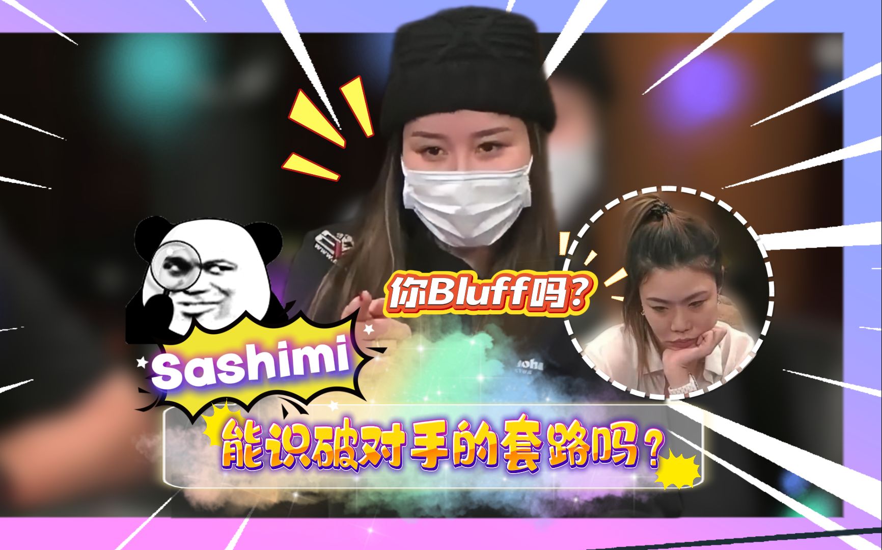 Sashimi能识破对手的套路吗？