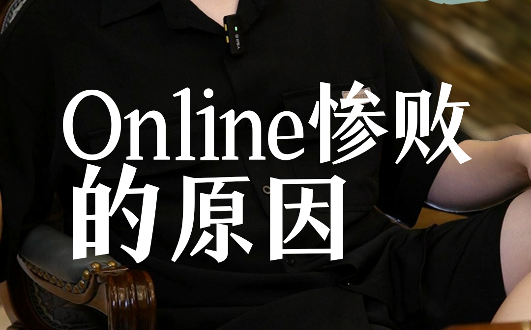 你在online总是惨败的原因