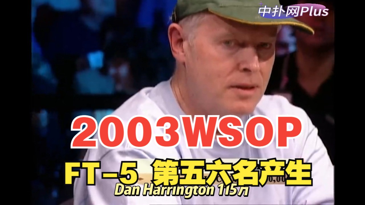 2003WSOP主赛FT：Chris急了，很勉强还是推了！第五、六名诞生B