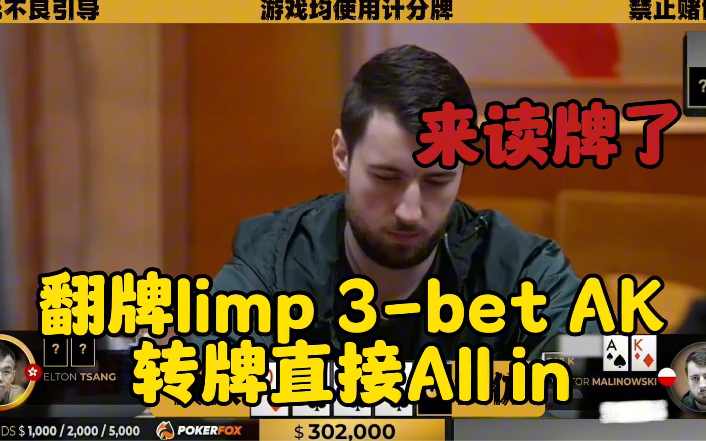翻前limp 3-Bet AK 转牌直接推！什么牌？