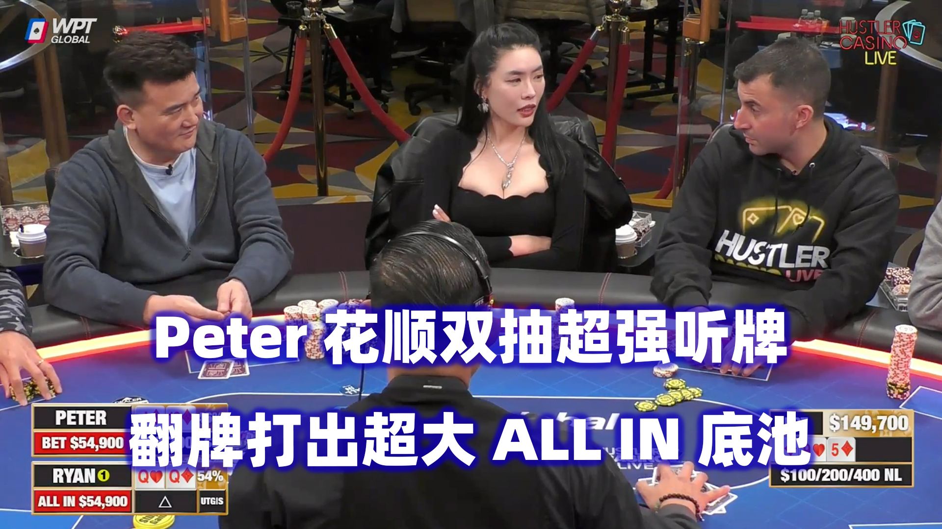 花顺双抽vs超对！牌局不断出现ALL IN！HCL高额桌(二) 德州扑克