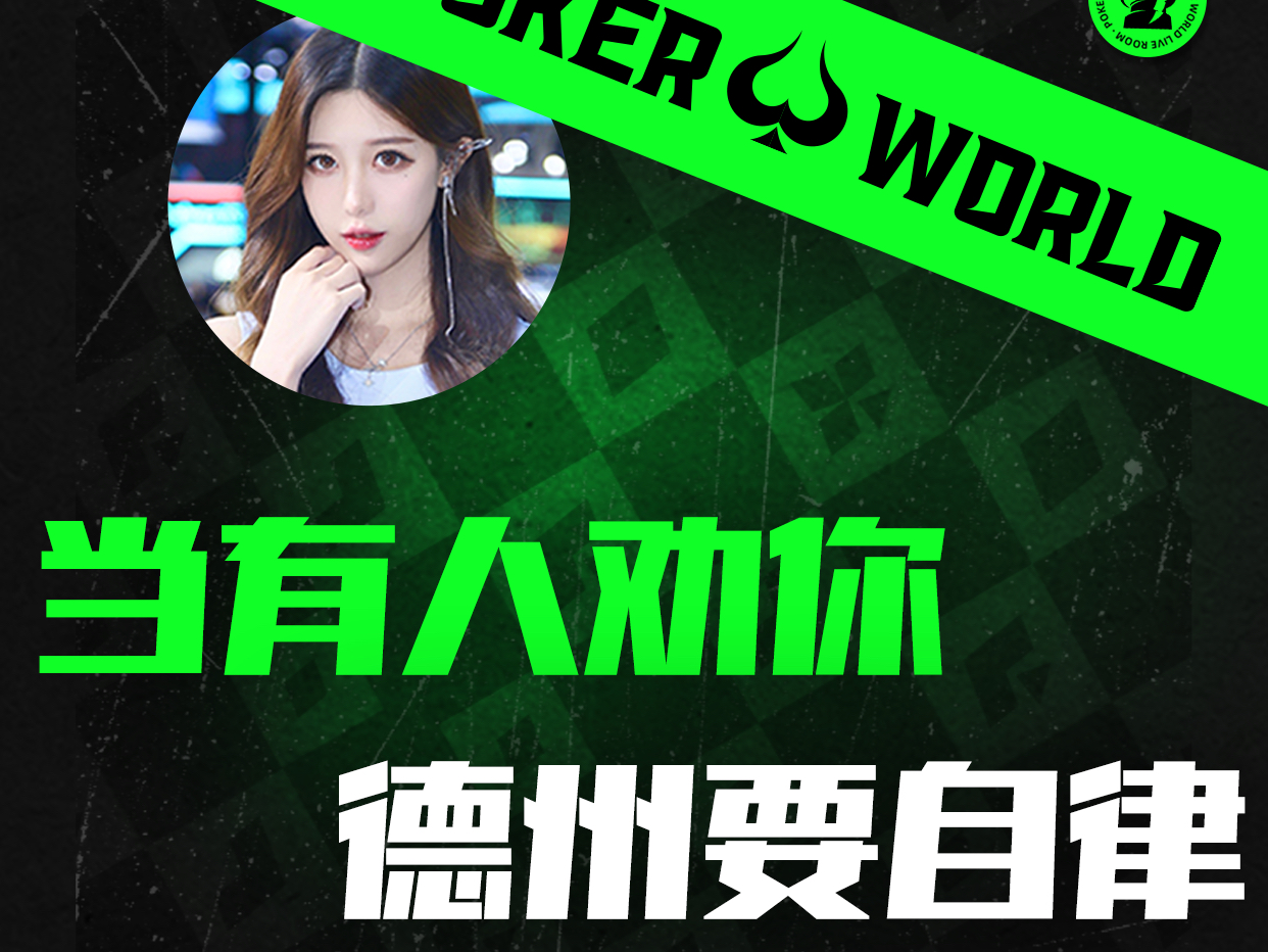 当有人劝你德州要自律时