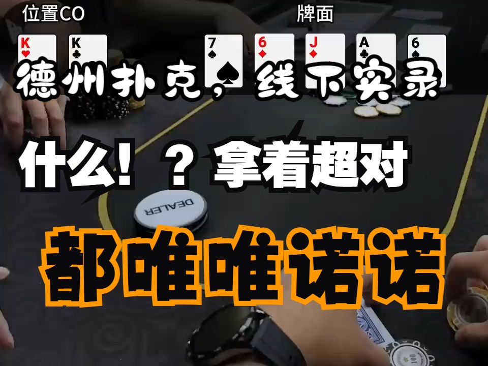 下风变形，拿着超对不敢拿价值！#poker Vlog 5