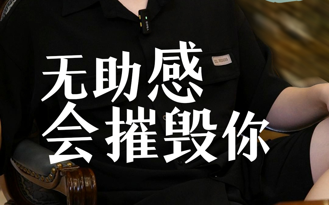 你游戏时的无助感会摧毁你