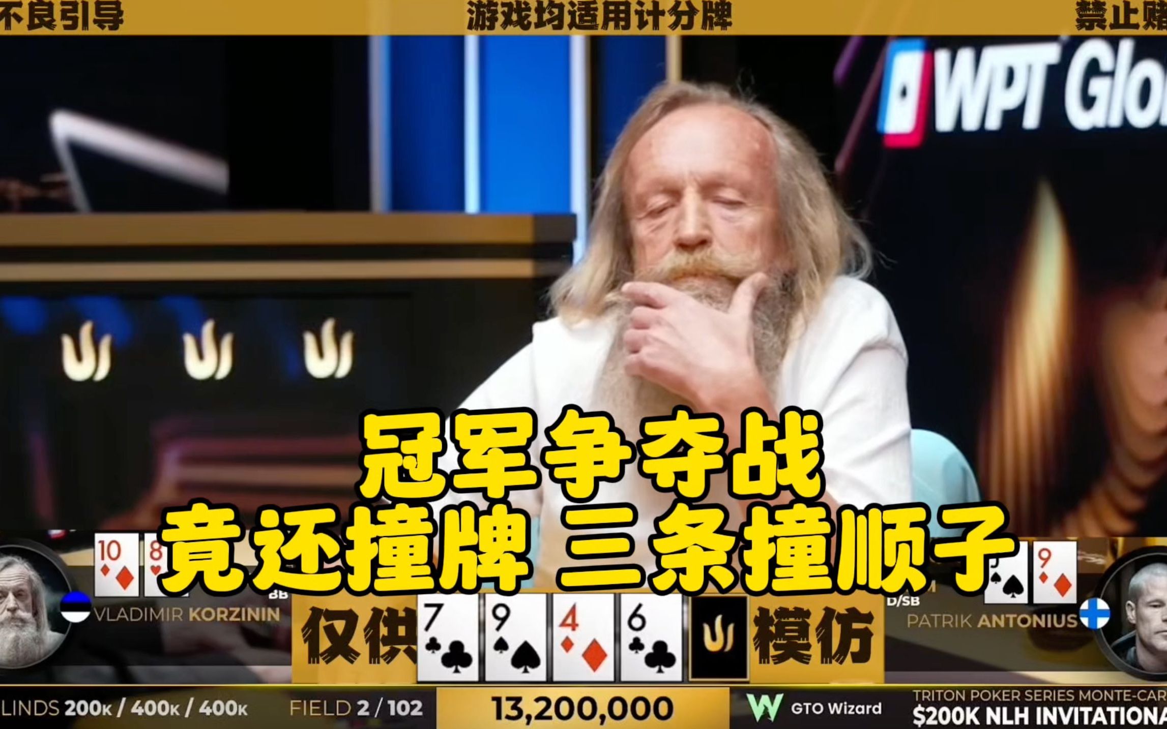 冠军之战！竟还撞牌 三条撞顺子！