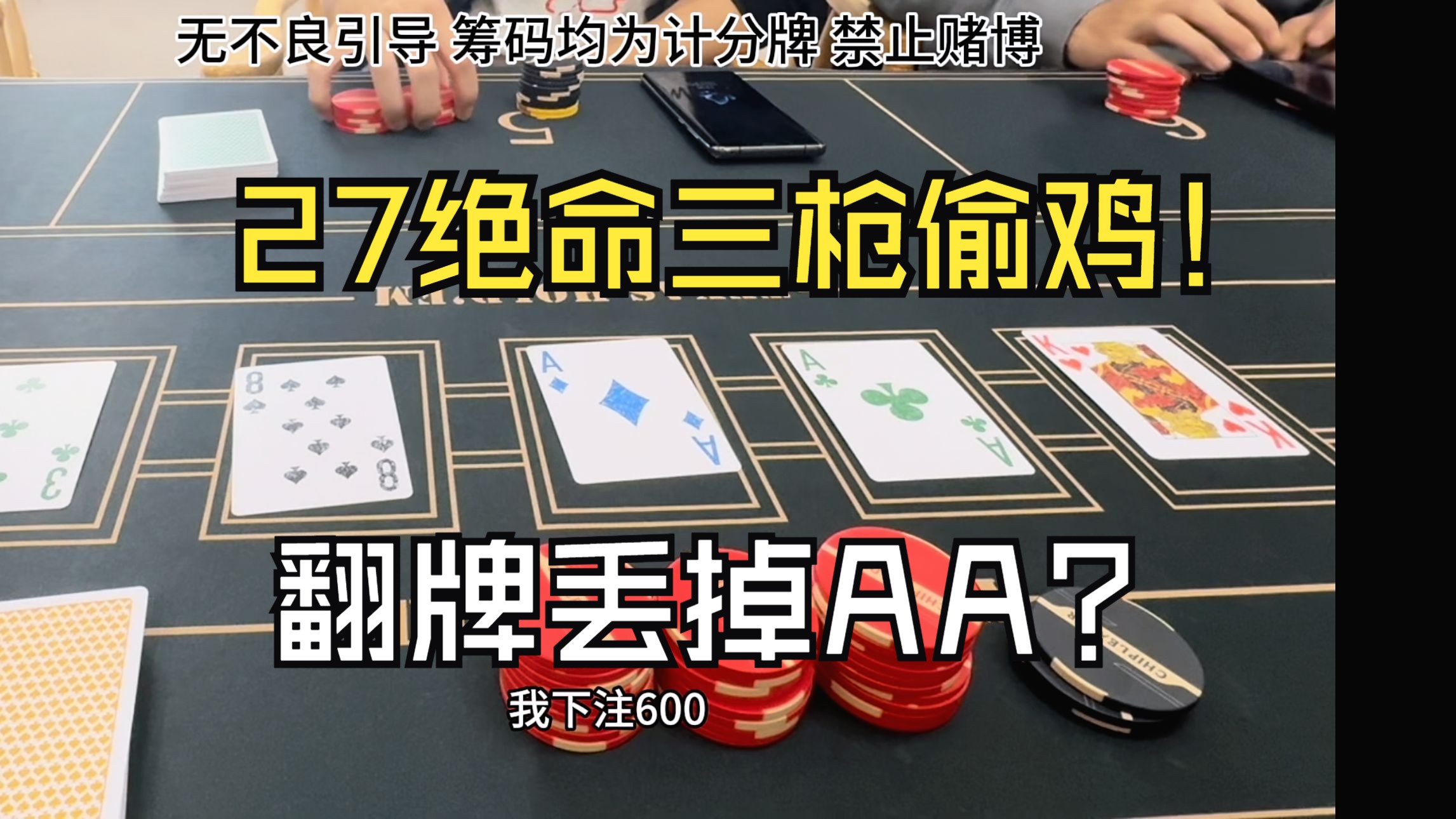 AA翻牌就丢？27绝命三枪偷鸡！