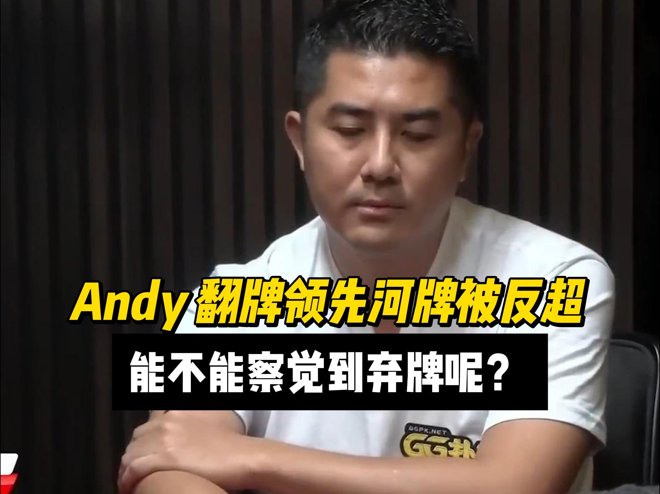 Andy到翻牌都领先河牌被反超！Andy能不能察觉到并弃牌呢？$79,950 底池