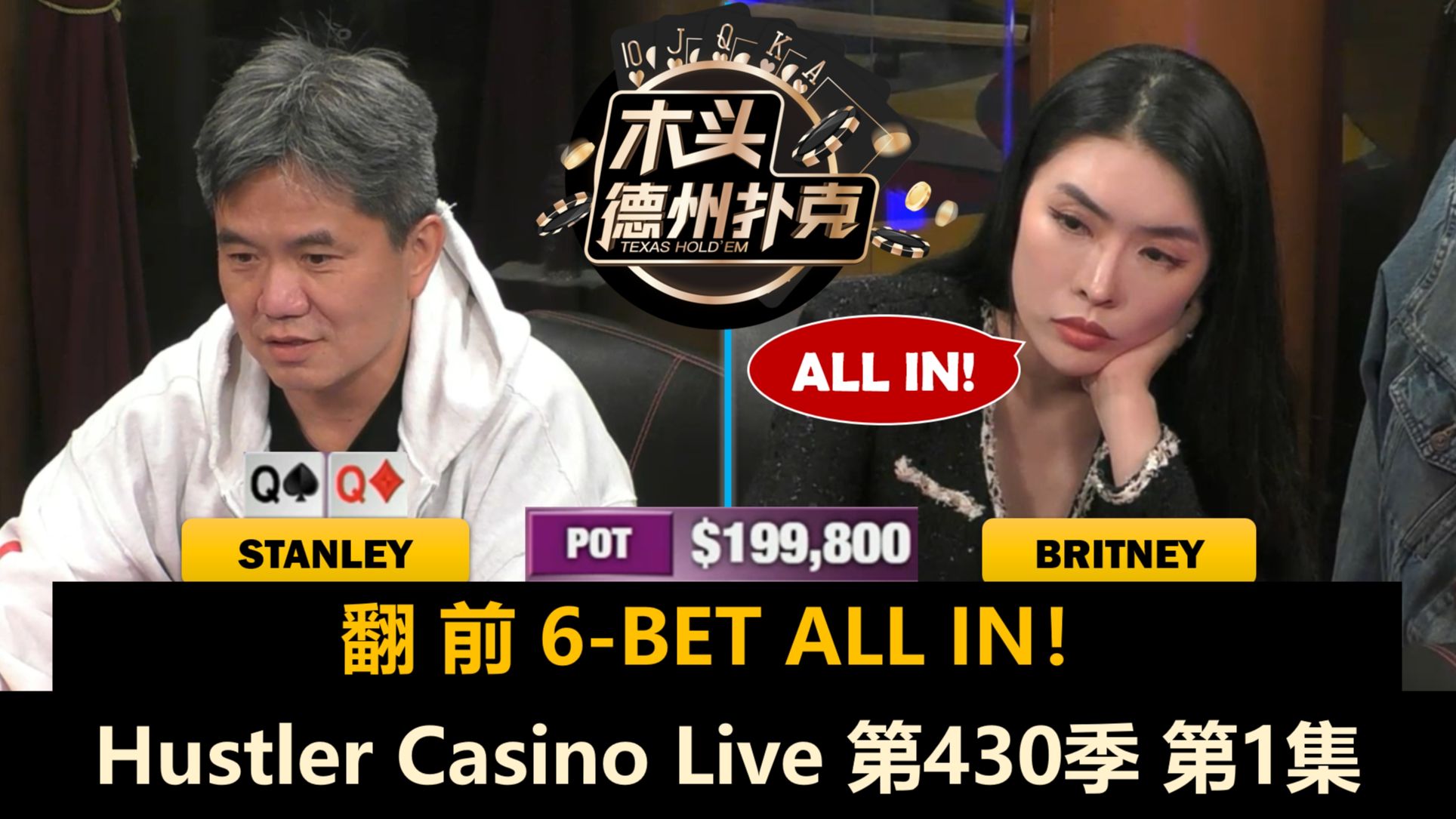 "All in姐"多次ALL IN！Peter, Ryan, Wesley, Tomer！Hustler Casino Live 第430季第1集 德州扑克