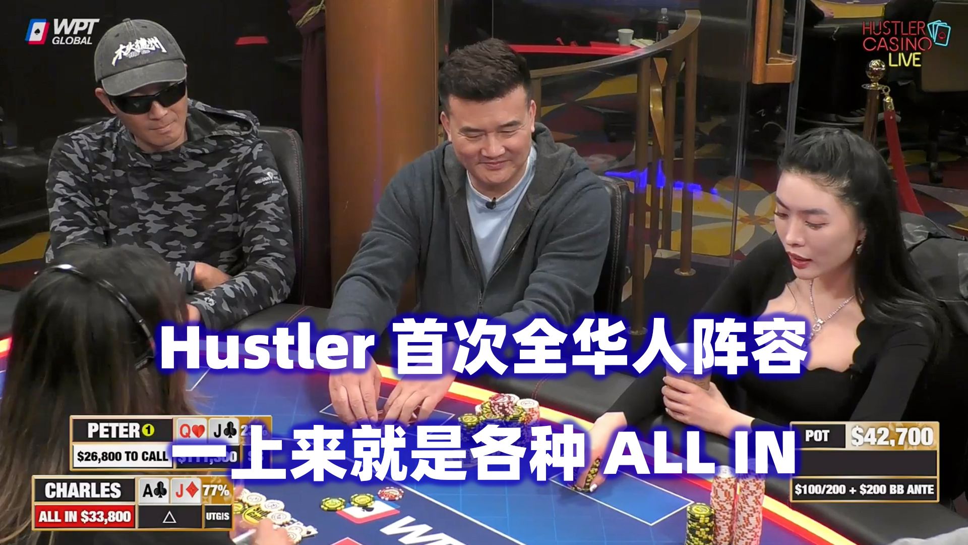 华人占领Hustler 上来就是各种推！HCL高额桌(一) 德州扑克
