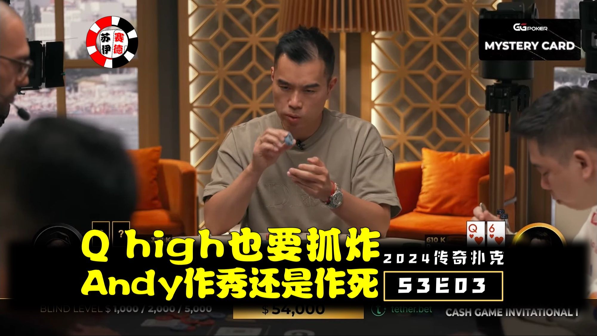 Andy Q high也要抓炸，作秀还是作死！2024传奇扑克邀请cash game【S3E03】