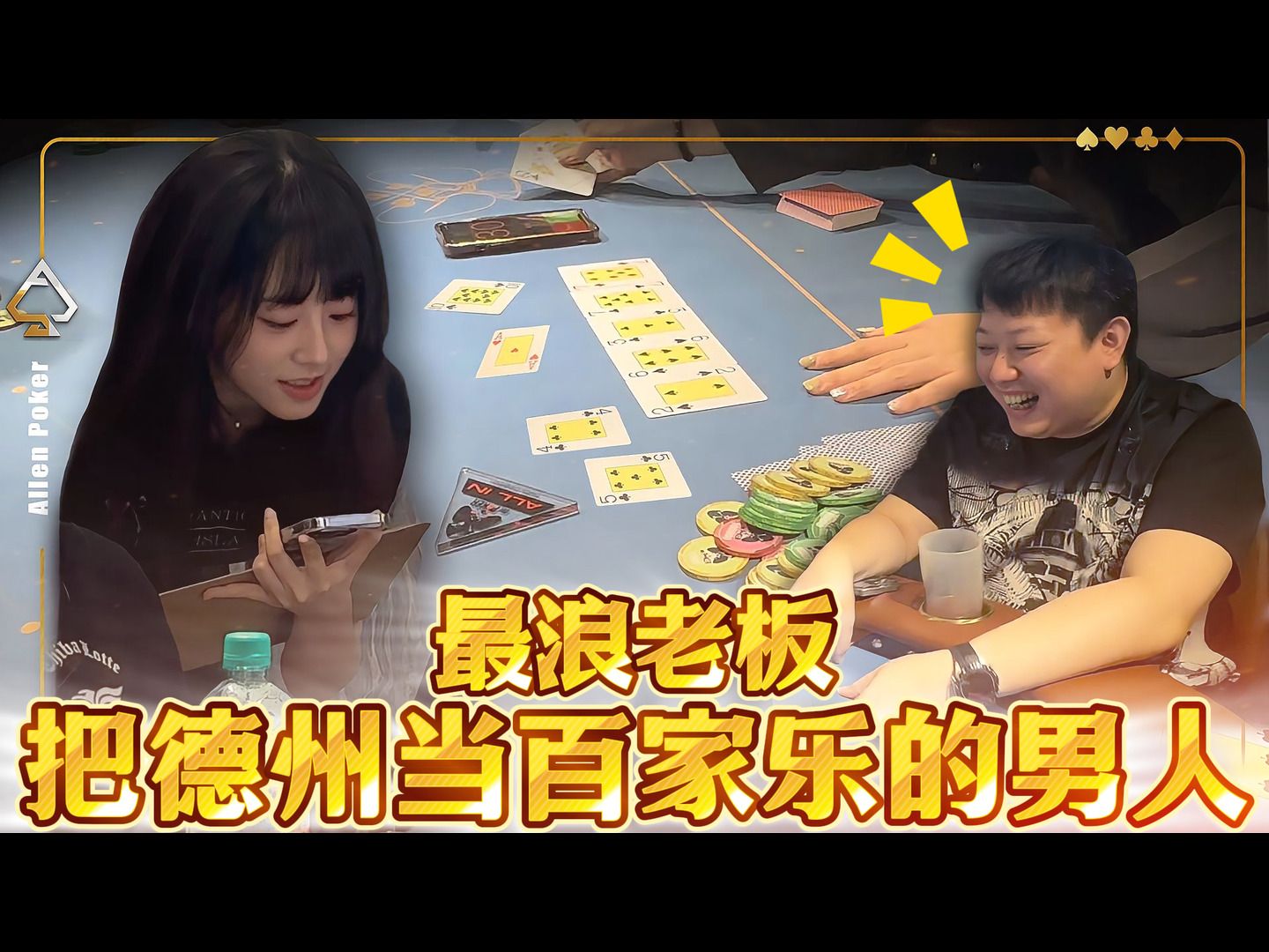 遇到史上最浪老板，把德州当作推推乐在打的男人