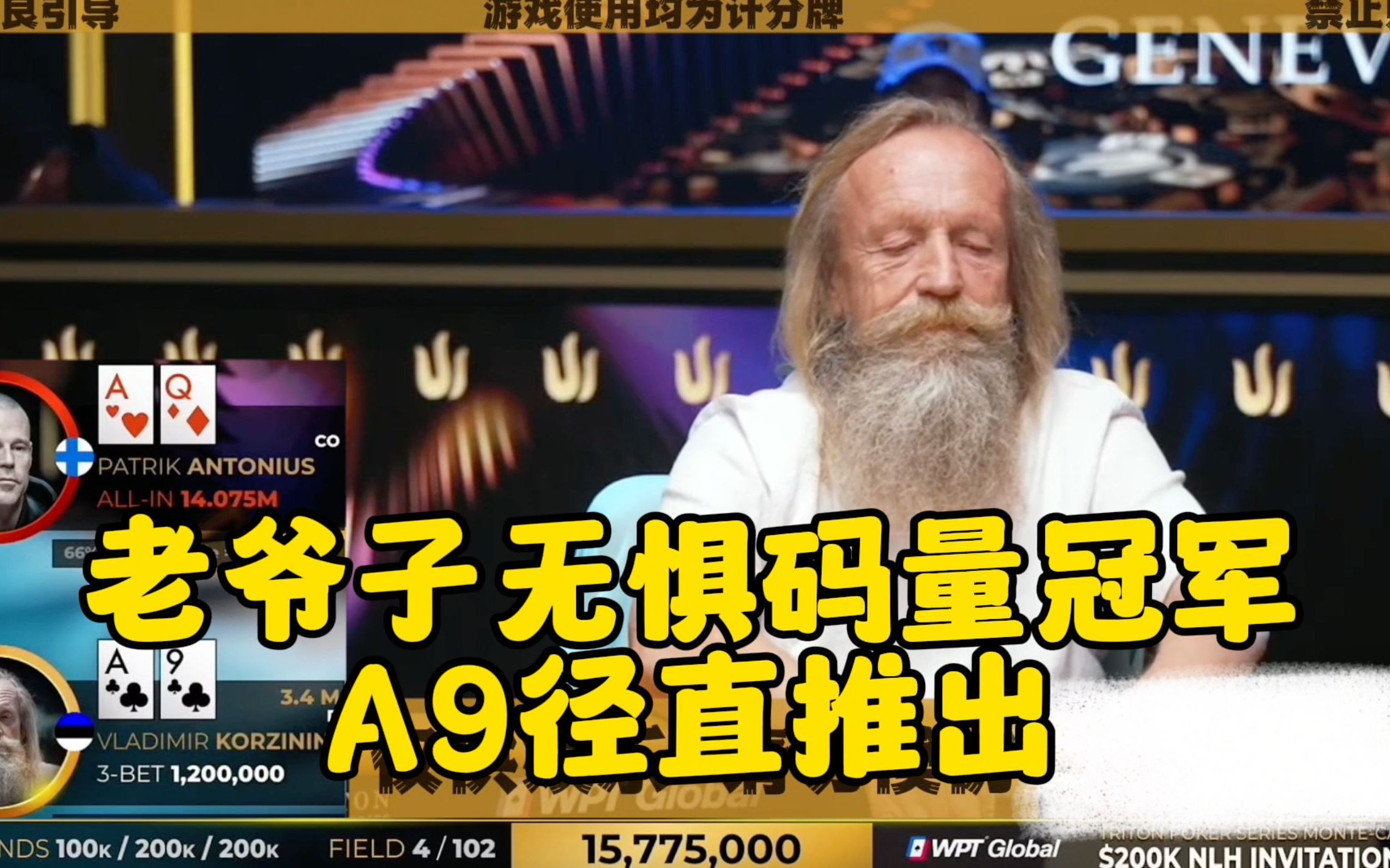 老爷子真的凶！直面码量冠军 敢于跑马！
