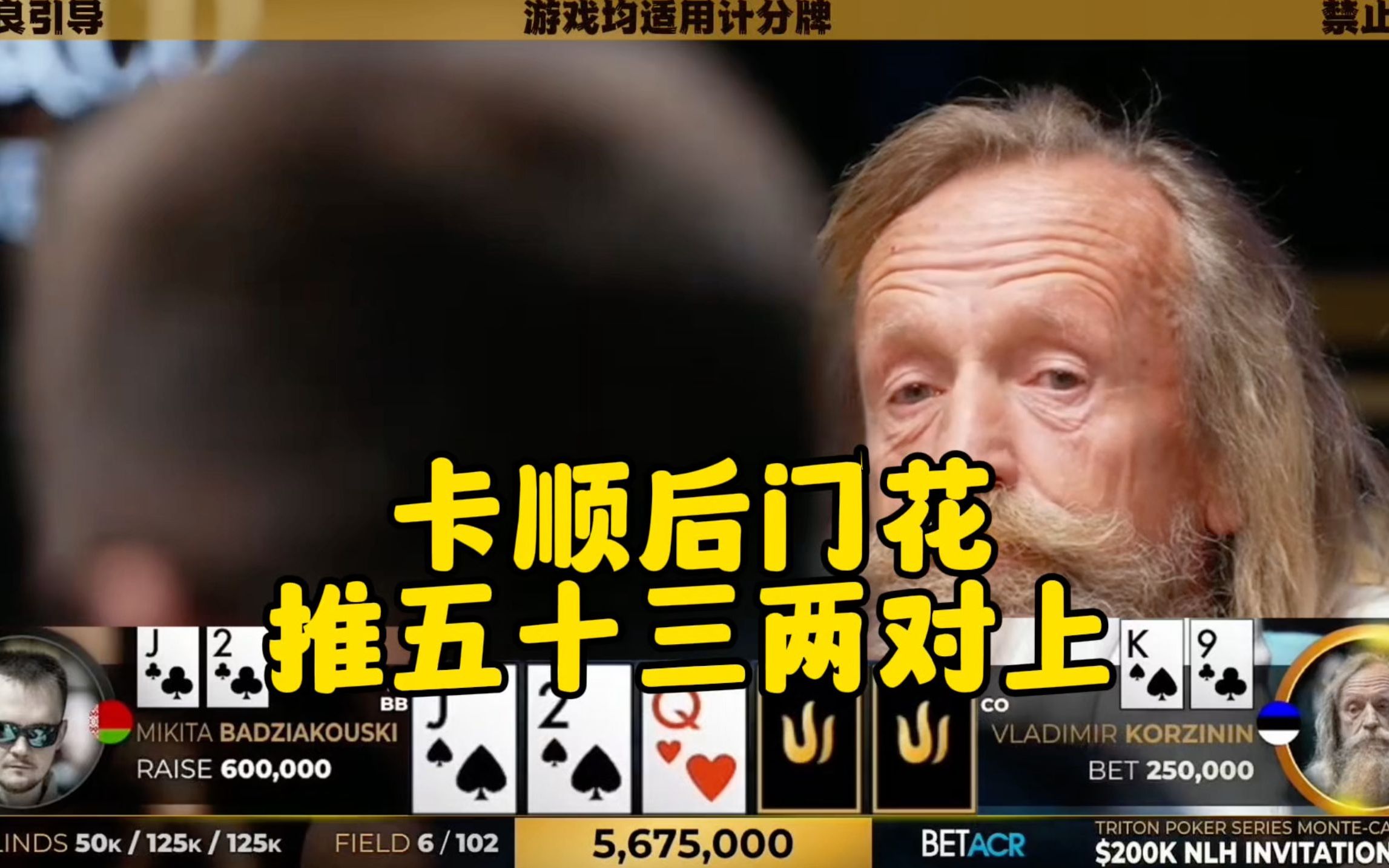 老爷子异常勇猛！卡顺主动推老外两对！