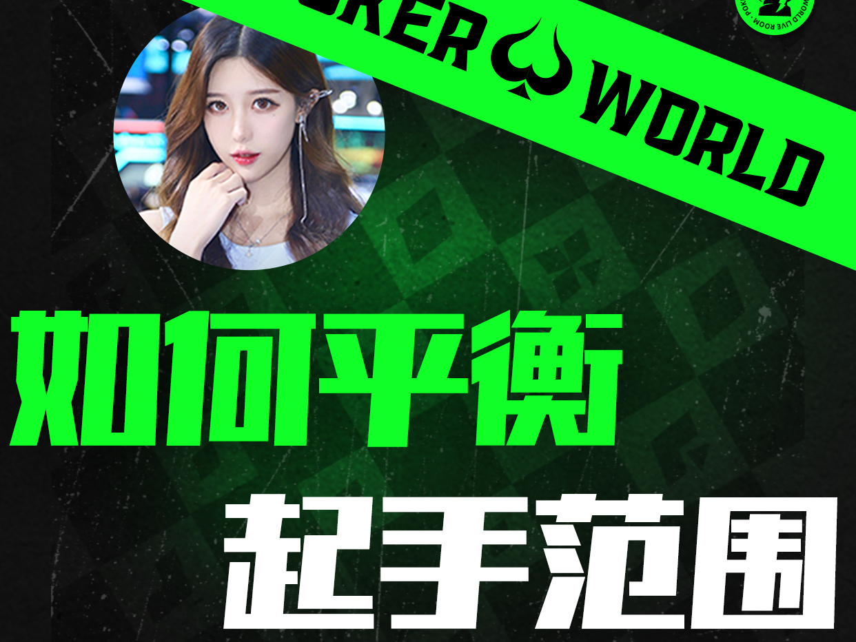 如何平衡起手范围