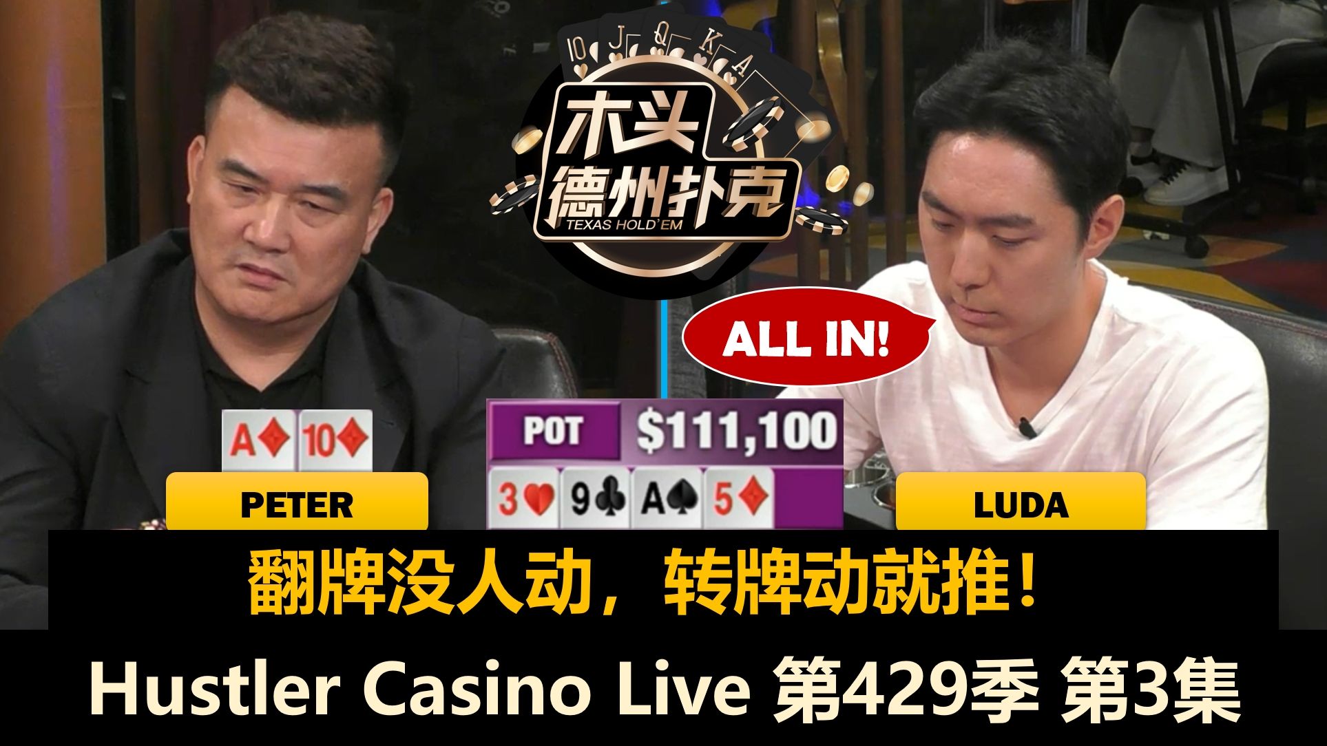 Peter两次被ALL IN，Adi突然频繁入池！Hustler Casino Live 第429季第3集(完) 德州扑克
