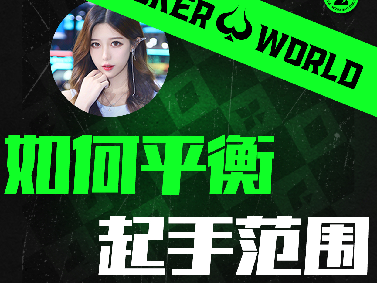 如何平衡起手范围