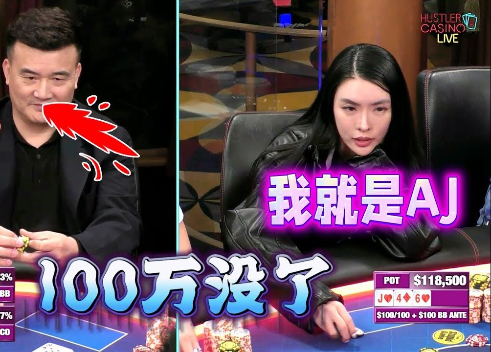 必看德州扑克】就算你猜到我的牌？最终你还是会选错！超高额德州现金桌