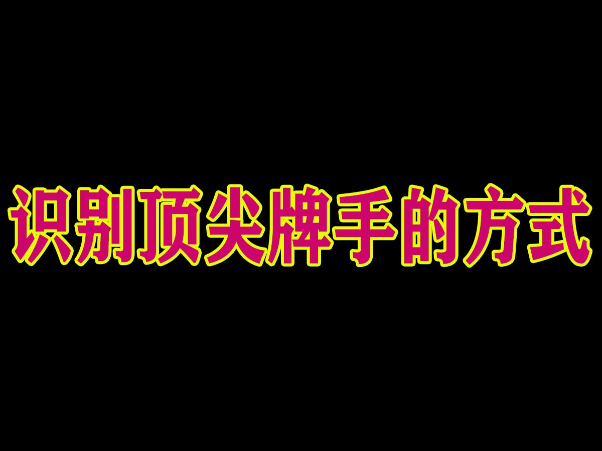 识别顶尖牌手的方式  德州扑克实战教学