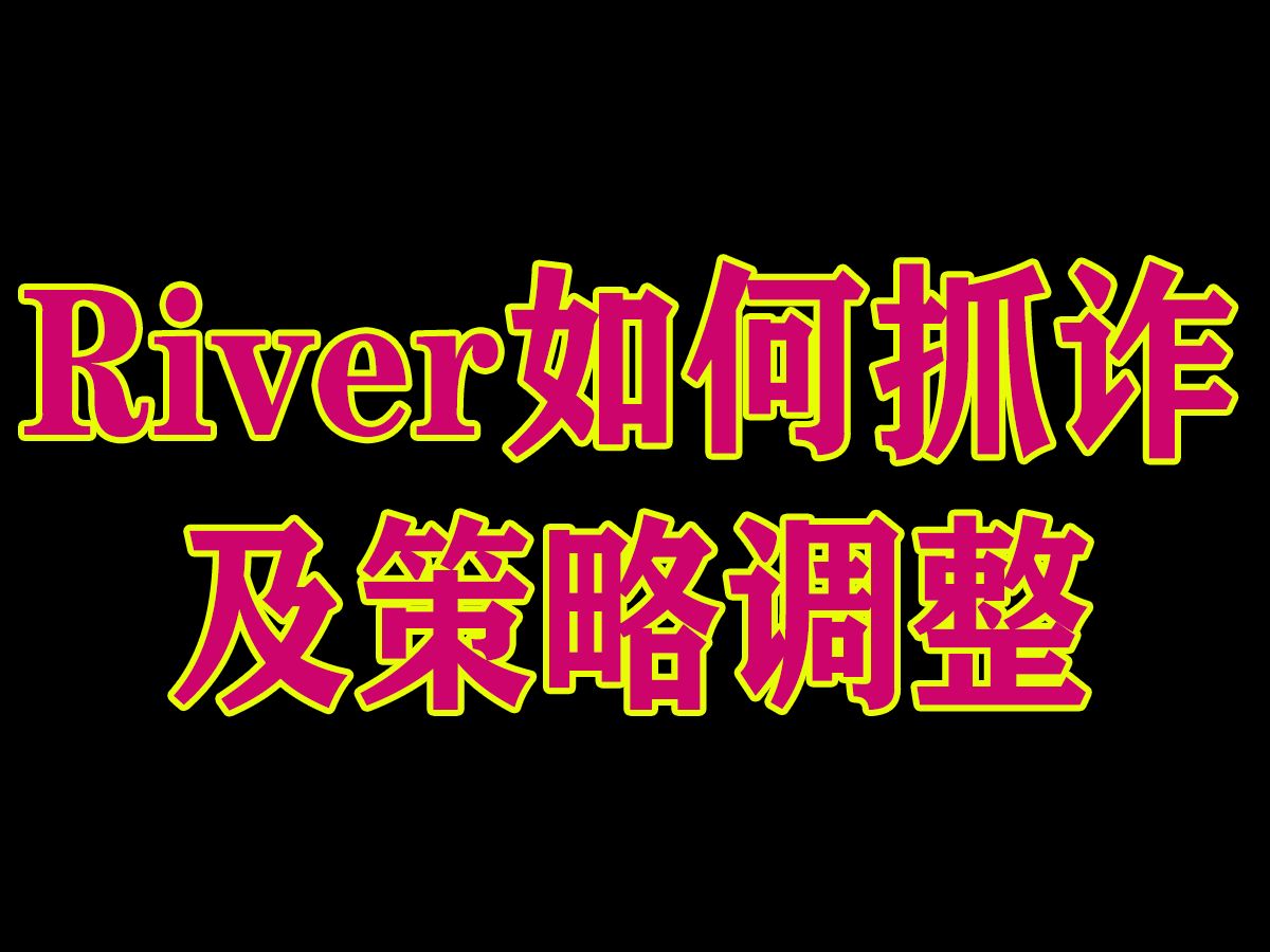 river如何抓诈及策略调整  德州扑克实战教学